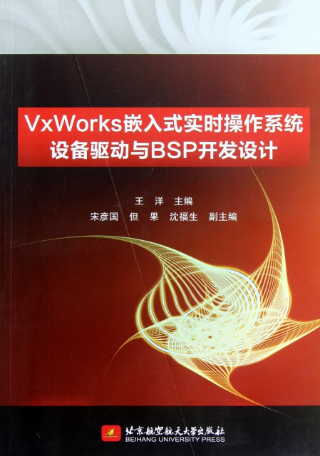 VxWorks嵌入式實時操作繫統設備驅動與BSP開發設計