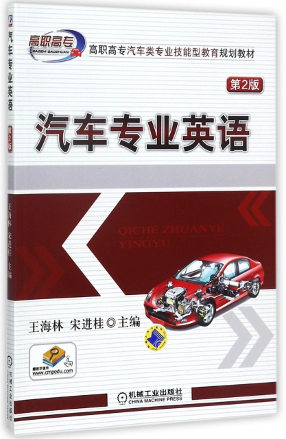 汽車專業英語(第2版高職高專汽車類專業技能型教育規劃教材)