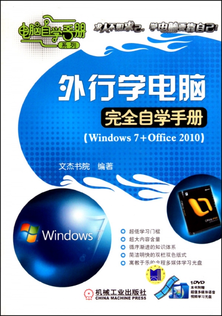 外行學電腦完全自學手冊(附光盤Windows7+Office2010)/電腦自學手冊繫列