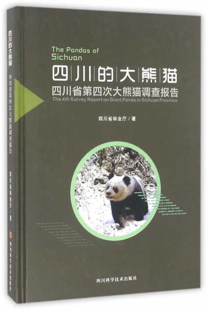 四川的大熊貓(四川省第四次大熊貓調查報告)(精)