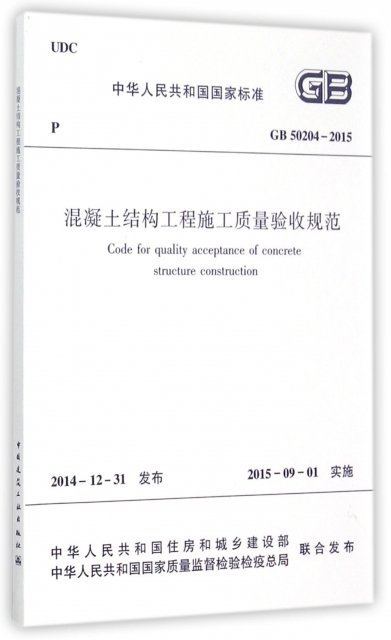 混凝土結構工程施工質量驗收規範(GB50204-2015)/中華人民共和國國家標準
