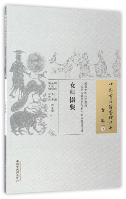 女科撮要/中國古籍整理叢書
