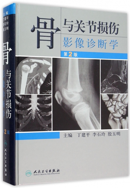 骨與關節損傷影像診斷學(第2版)(精)