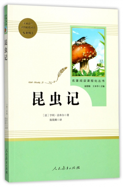 昆蟲記(8上)/名著閱讀課程化叢書