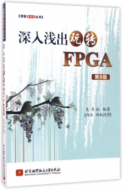深入淺出玩轉FPGA(第3版)/博客藏經閣叢書