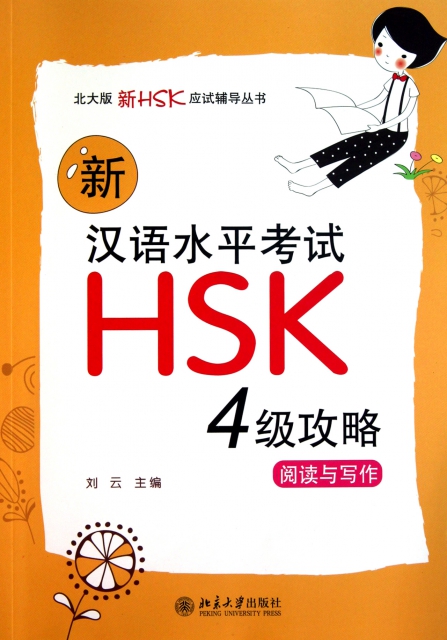 新漢語水平考試HSK4級攻略(閱讀與寫作)/北大版新HSK應試輔導叢書