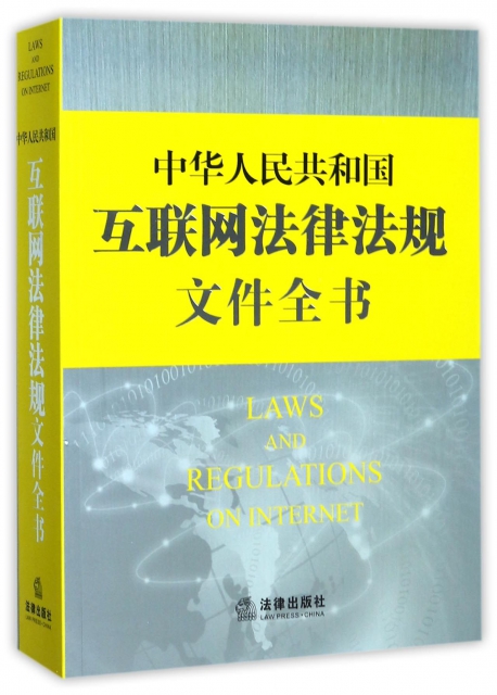 中華人民共和國互聯網法律法規文件全書