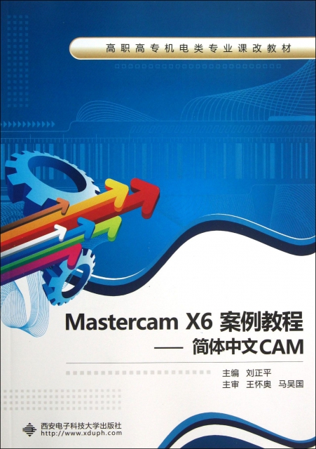 Mastercam X6案例教程--簡體中文CAM(高職高專機電類專業課改教材)