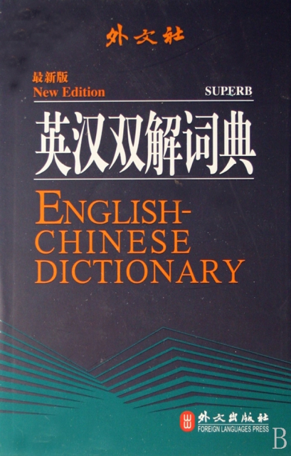 英漢雙解詞典(最新版