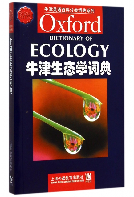 牛津生態學詞典/牛津英語百科分類詞典繫列