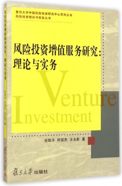 風險投資增值服務研究--理論與實務/風險投資理論與實務叢書/復旦大學中國風險投資研究中心繫列叢書