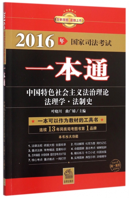 中國特色社會主義法治理論法理學法制史(全新改版2016年國家司法考試一本通)