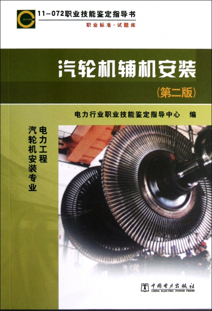 汽輪機輔機安裝(電力工程汽輪機安裝專業第2版11-072職業技能鋻定指導書)