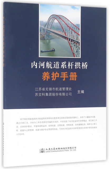 內河航道繫杆拱橋養護手冊