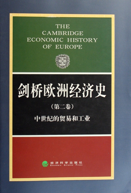 劍橋歐洲經濟史(第2卷)