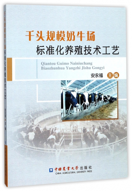 千頭規模奶牛場標準化養殖技術工藝