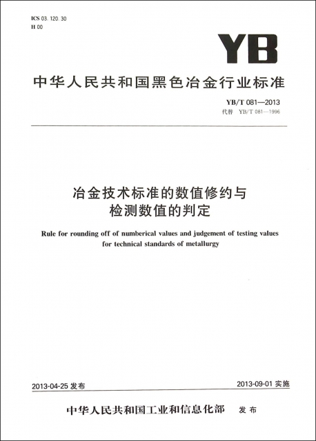 冶金技術標準的數值修約與檢測數值的判定(YBT081-2013代替YBT081-1996)/中華人民共和國黑色冶金行業標準