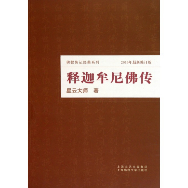 釋迦牟尼佛傳(2010年最新修訂版)/佛教傳記經典繫列