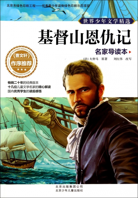 基督山恩仇记(名家导读本)/世界少年文学精选 ￥14.40 市场价:￥18.
