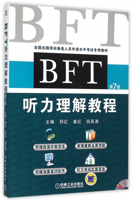 BFT聽力理解教程(附光盤第7版全國出國培訓備選人員外語水平考試專用教材)