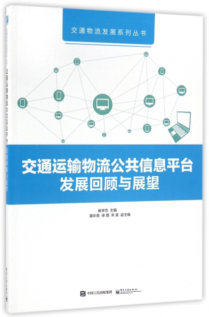 交通運輸物流公共信息平臺發展回顧與展望/交通物流發展繫列叢書