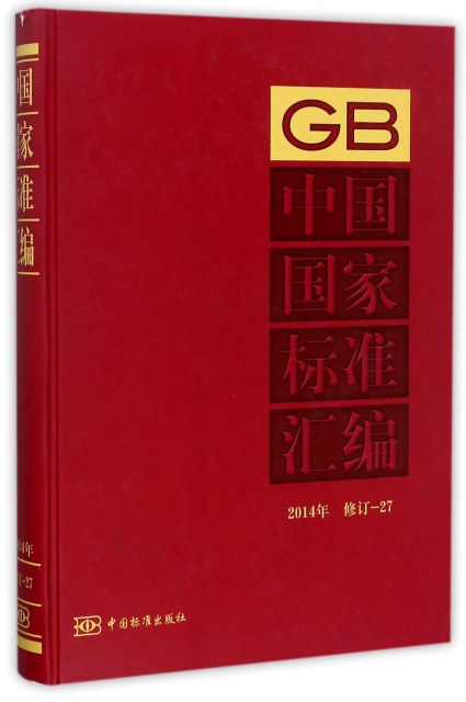 中國國家標準彙編(2014年修訂27)(精)
