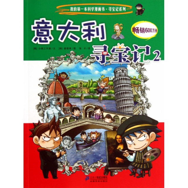 意大利寻宝记(2)/我的第一本科学漫画书寻宝记系列 ￥18.