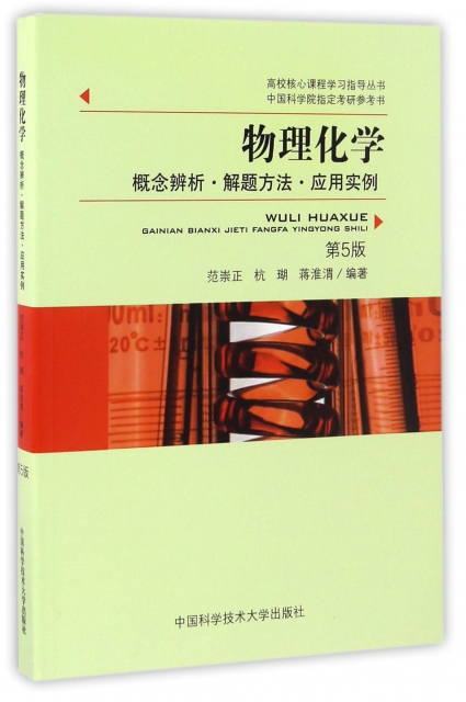 物理化學(概念辨析解題方法應用實例第5版)/高校核心課程學習指導叢書