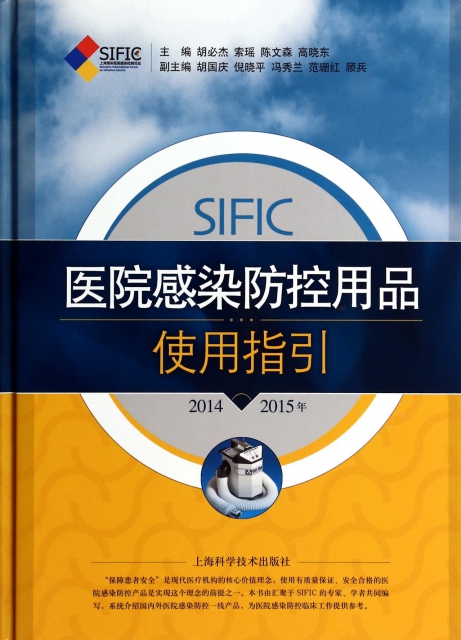 SIFIC醫院感染防控用品使用指引(2014-2015年)(精)