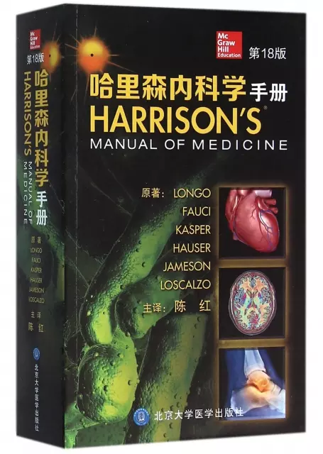 哈裡森內科學手冊(第18版)