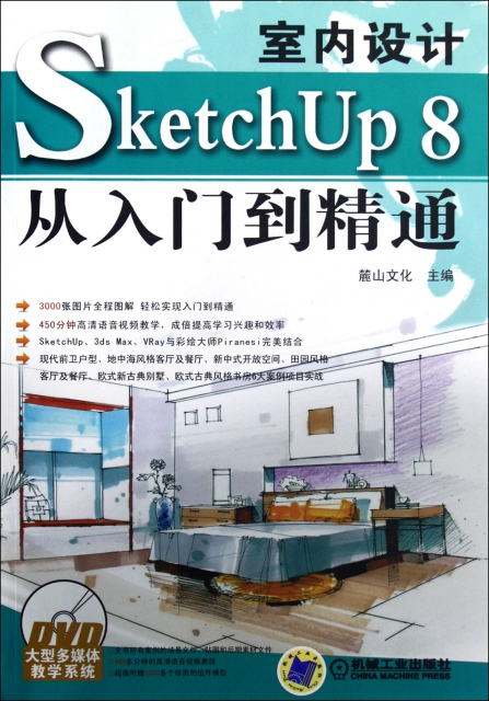 室內設計SketchUp8從入門到精通(附光盤)