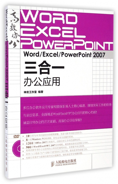 WordExcelPowerPoint2007三合一辦公應用(附光盤)