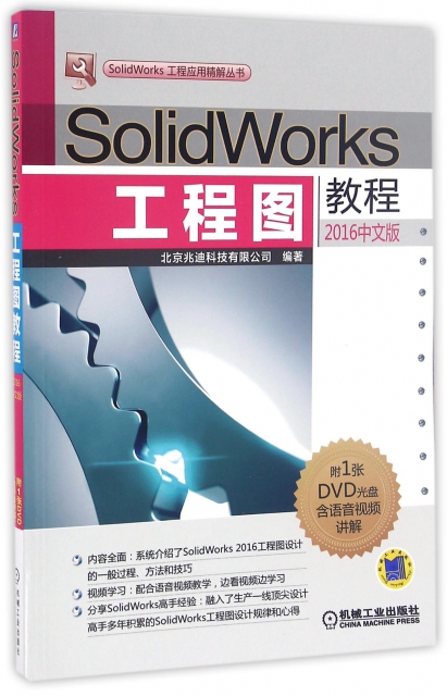SolidWorks工程圖教程(附光盤2016中文版)/SolidWorks工程應用精解叢書