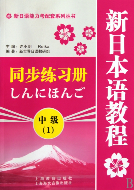 新日本語教程同步練習冊(中級1)/新日語能力考配套繫列叢書