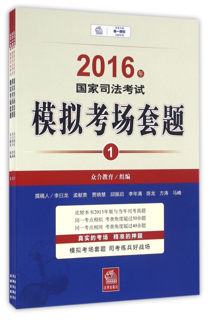 2016年國家司法考試模擬考場套題(共3冊)