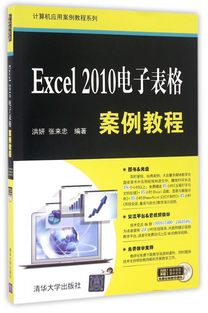 Excel2010電子表格案例教程(附光盤)/計算機應用案例教程繫列