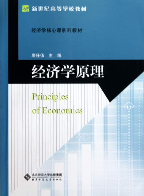 經濟學原理(經濟學核心課繫列教材新世紀高等學校教材)