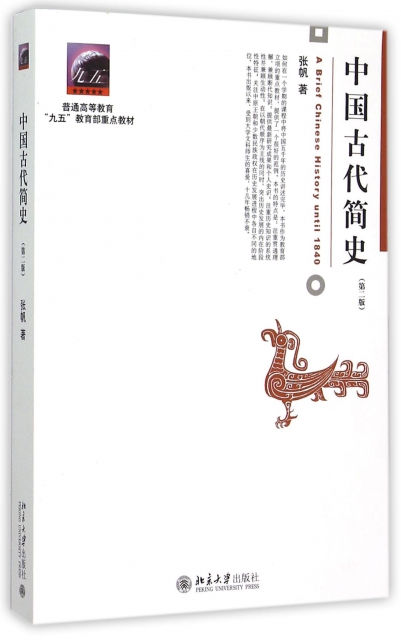中國古代簡史(第2版普通高等教育九五教育部重點教材)