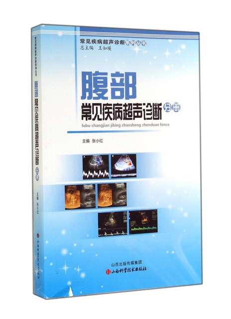 腹部常見疾病超聲診斷分冊/常見疾病超聲診斷繫列叢書