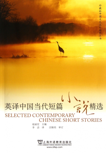 英譯中國當代短篇小說精選/外教社中國文化漢外對照叢書