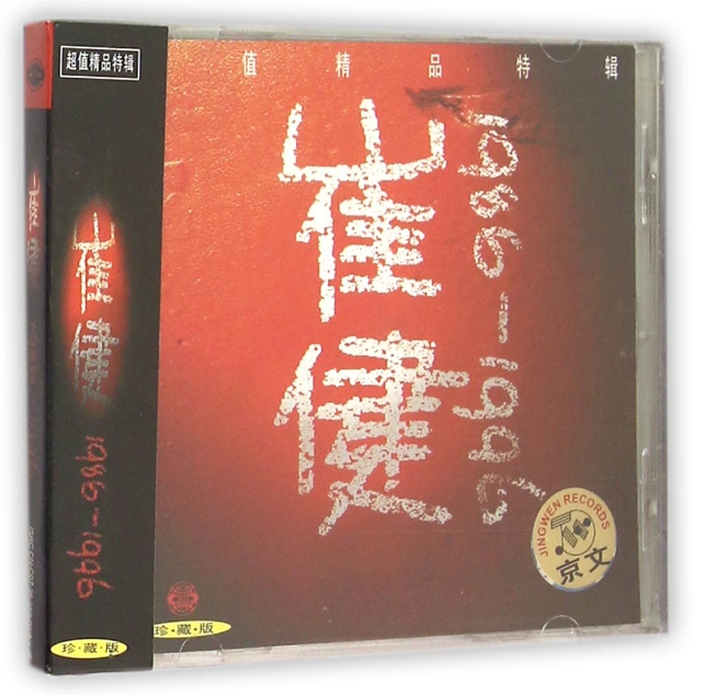CD崔健1986-1996(黃標簽京文)