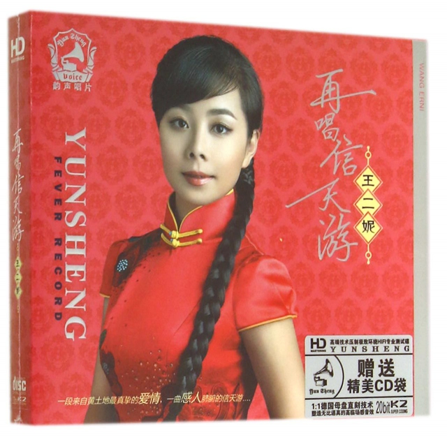 CD-HD王二妮在唱信天遊(2碟裝)