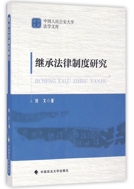 繼承法律制度研究/中國人民公安大學法學文庫