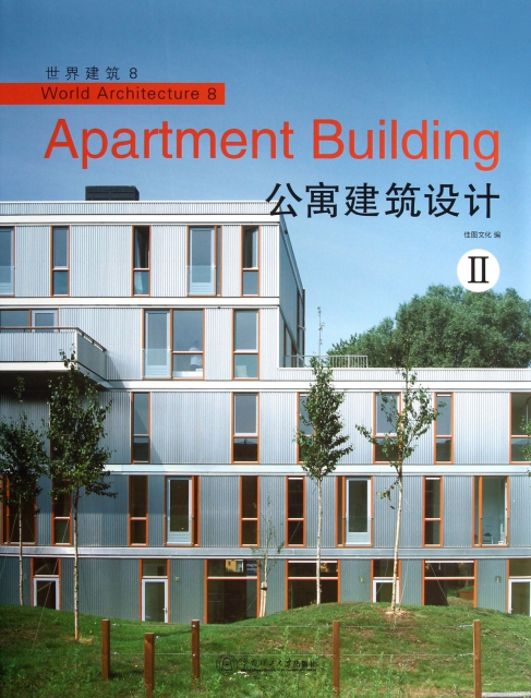 公寓建築設計(Ⅱ)(