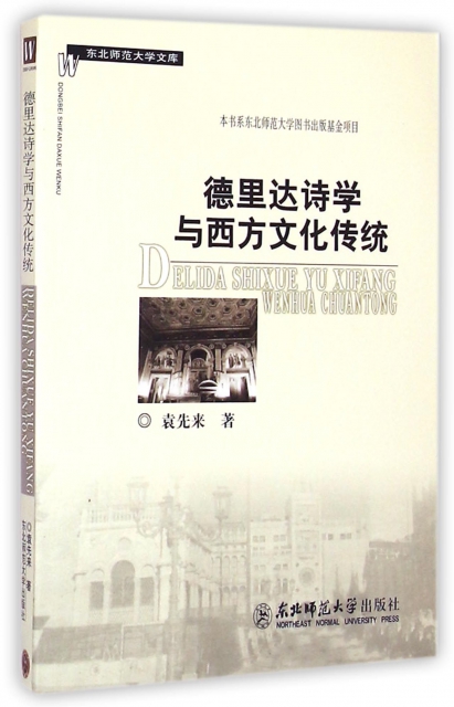 德裡達詩學與西方文化傳統/東北師範大學文庫