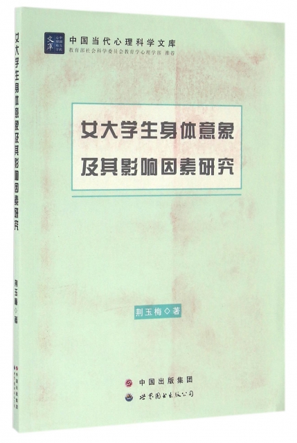 女大學生身體意像及其影響因素研究/中國當代心理科學文庫