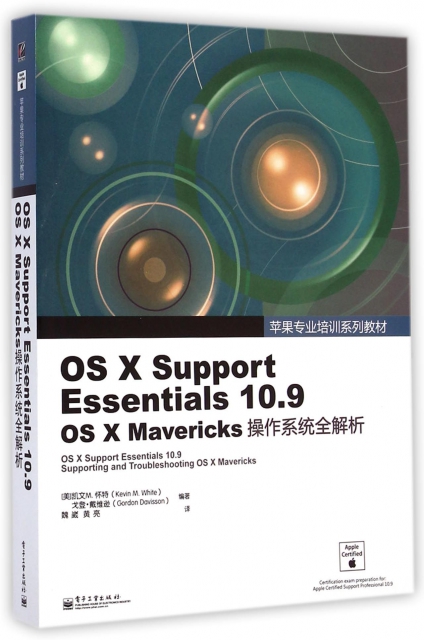 OS X Support Essentials10.9OS X Mavericks操作繫統全解析(蘋果專業培訓繫列教材)