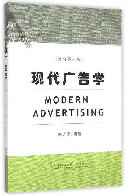 現代廣告學(修訂第6版)