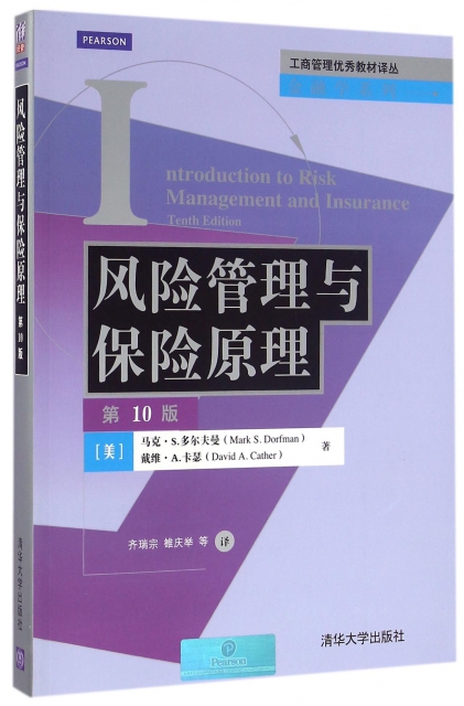 風險管理與保險原理(第10版)/金融學繫列/工商管理優秀教材譯叢