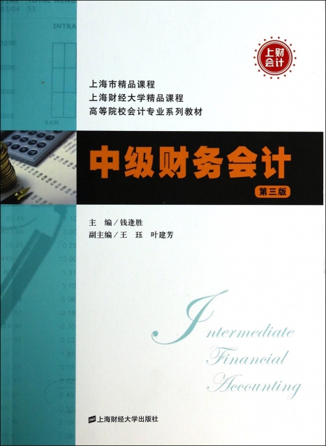 中級財務會計(第3版高等院校會計專業繫列教材)